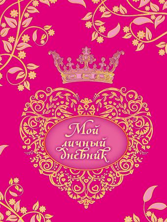 Мой личный дневник (на лентах, с наклейками)+блокнот Мой личный дневник (на лентах, с наклейками)+блокнот