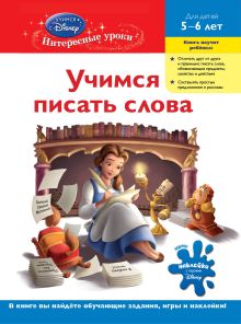 Обложка Учимся писать слова: для детей 5-6 лет (Disney Princess) 
