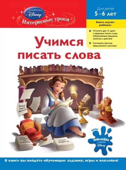 Обложка Учимся писать слова: для детей 5-6 лет (Disney Princess) 