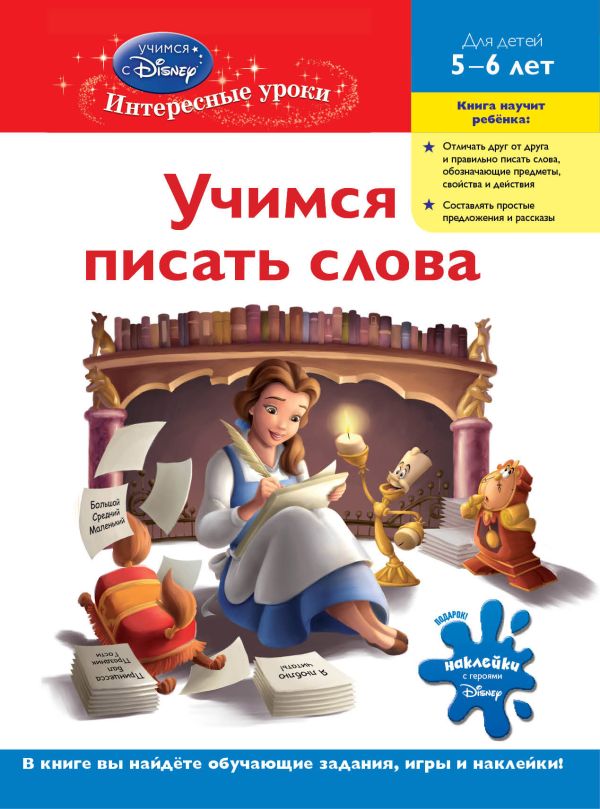 Учимся писать слова: для детей 5-6 лет (Disney Princess) Учимся писать слова: для детей 5-6 лет (Disney Princess)