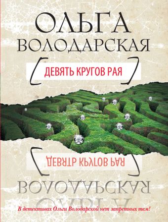 Девять кругов рая Девять кругов рая Володарская О.