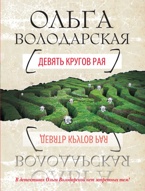Девять кругов рая Девять кругов рая Володарская О.