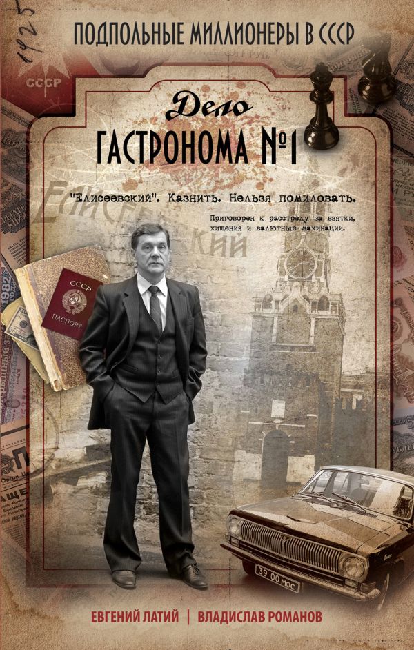 Дело гастронома №1 Дело гастронома №1 Латий Е.А., Романов В.И.