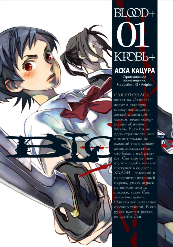 Blood+. Книга 1 Blood+. Книга 1 Кацура А.