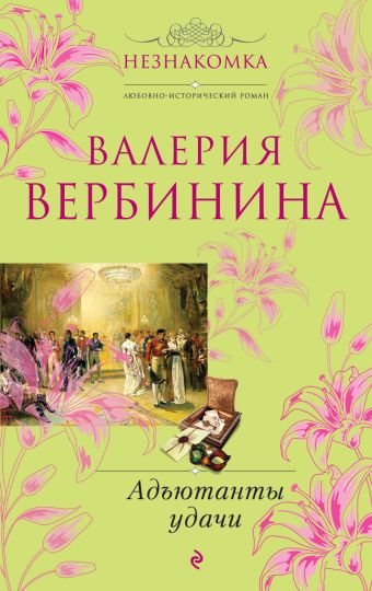 Адъютанты удачи Адъютанты удачи Вербинина В.