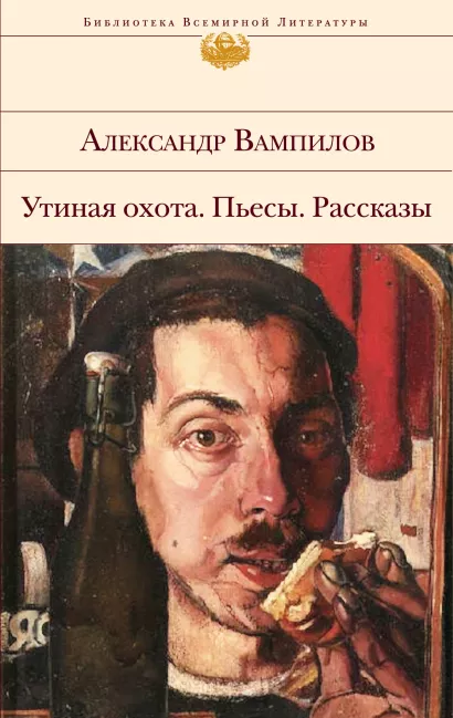 Обложка Утиная охота. Пьесы. Рассказы Александр Вампилов