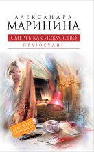 Смерть как искусство. Книга вторая: Правосудие Смерть как искусство. Книга вторая: Правосудие