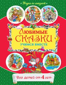 От 4 лет. Любимые сказки: учимся вместе