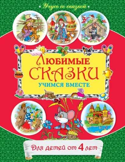 Обложка От 4 лет. Любимые сказки: учимся вместе 