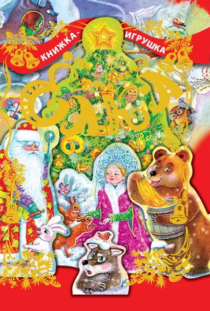 Обложка Новогодняя елка (с панорамной конструкцией)