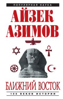 Обложка Ближний восток: 100 веков истории Айзек Азимов