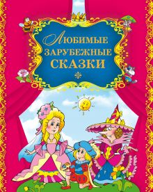 Любимые зарубежные сказки