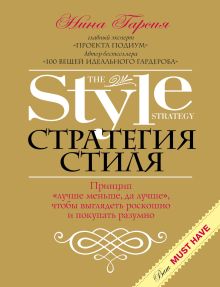 Стратегия стиля. Принцип «лучше меньше, да лучше», чтобы выглядеть роскошно и покупать разумно (KRASOTA. Иконы стиля)