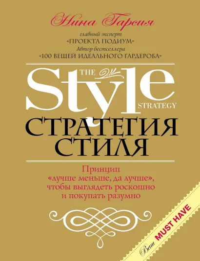 Обложка Стратегия стиля. Принцип «лучше меньше, да лучше», чтобы выглядеть роскошно и покупать разумно (KRASOTA. Иконы стиля) Нина Гарсия