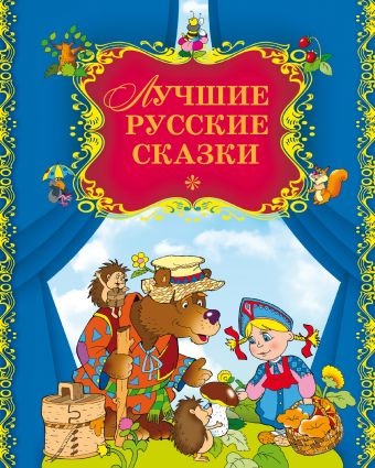 Лучшие русские сказки Лучшие русские сказки