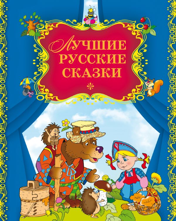 Лучшие русские сказки Лучшие русские сказки