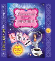 Волшебная книга гаданий