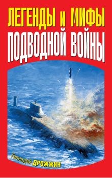 Легенды и мифы подводной войны