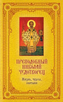 Обложка Преподобный Николай Чудотворец: Жизнь, чудеса, святыни 