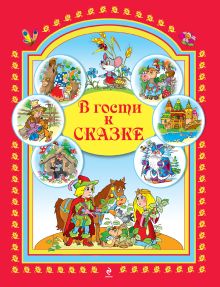 В гости к сказке