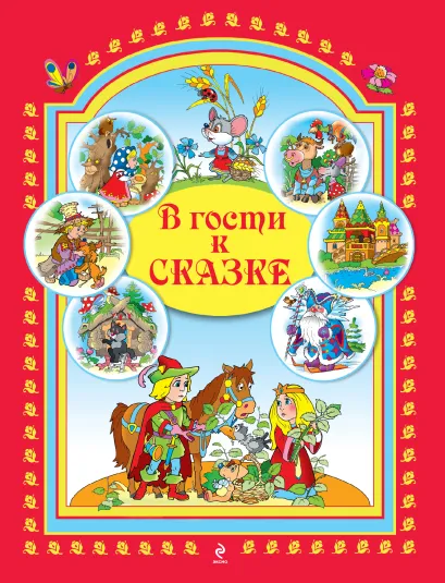 Обложка В гости к сказке 