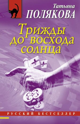 Трижды до восхода солнца Трижды до восхода солнца Полякова Т.В.