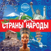 Страны и народы