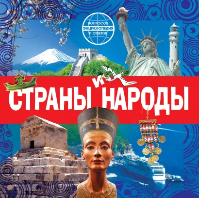 Обложка Страны и народы 
