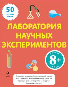8+ Лаборатория научных экспериментов