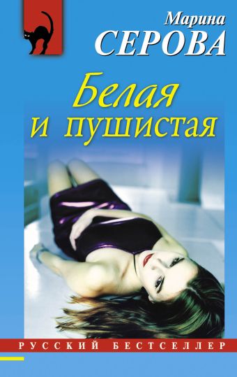 Белая и пушистая Белая и пушистая Серова М.С.