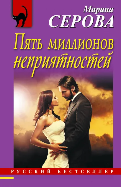 Обложка Пять миллионов неприятностей Марина Серова