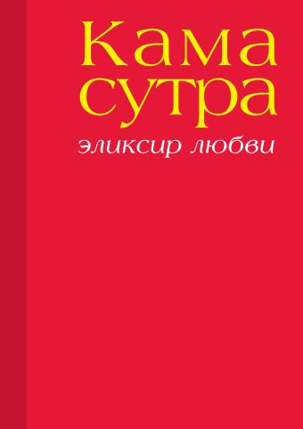 Камасутра. Эликсир любви (нов. оф.) Камасутра. Эликсир любви (нов. оф.) Чандвани А.