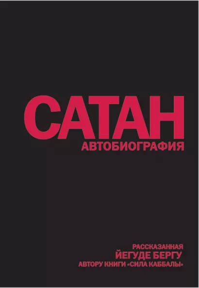 Обложка Сатан: Автобиография, рассказанная Йегуде Бергу, автору книги 