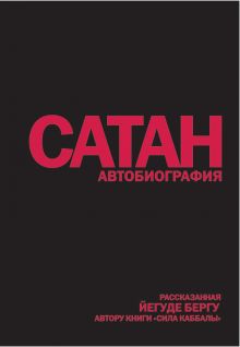 Берг Й. - Сатан: Автобиография, рассказанная Йегуде Бергу, автору книги Сила каббалы обложка книги Берг Й. - Сатан: Автобиография, рассказанная Йегуде Бергу, автору книги Сила каббалы обложка книги