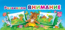 Развиваем внимание