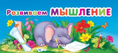 Обложка Развиваем мышление 