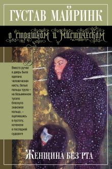 Женщина без рта