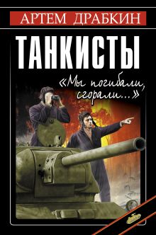 Танкисты. «Мы погибали, сгорали…»