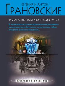 Обложка Последняя загадка парфюмера Евгения и Антон Грановские