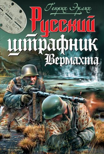Русский штрафник Вермахта Русский штрафник Вермахта Эрлих Г.