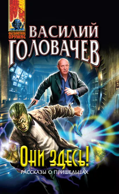 Обложка Они здесь! Василий Головачев