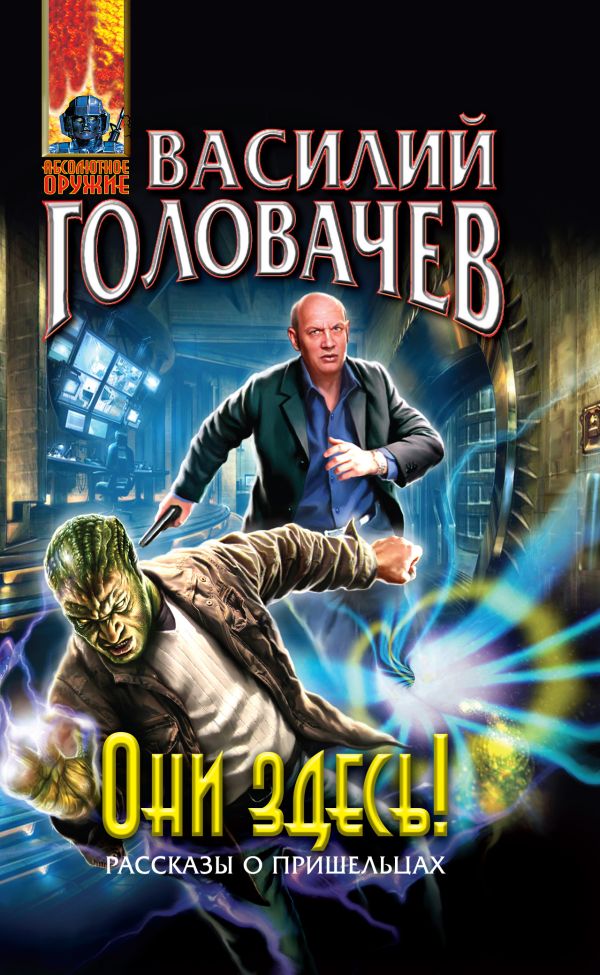 Они здесь! Они здесь! Головачев В.В.