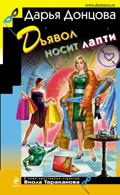 Обложка Дьявол носит лапти Дарья Донцова