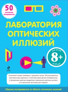 8+ Лаборатория оптических иллюзий