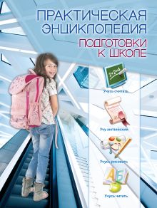 Практическая энциклопедия подготовки к школе (ПП оформление 1)