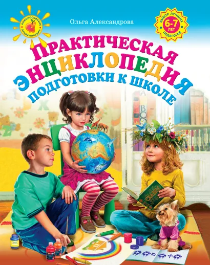 Обложка Практическая энциклопедия подготовки к школе (ПП оформление 2) Александрова О.