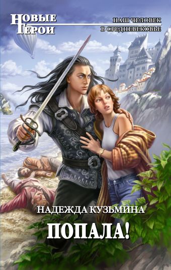 Попала! Попала! Кузьмина Н.М.