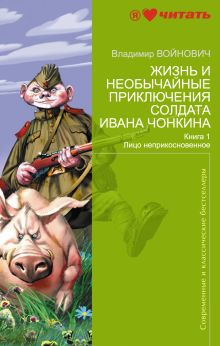 Жизнь и необычайные приключения солдата Ивана Чонкина. Книга 1. Лицо неприкосновенное