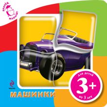 3+ Машинки (с пазлами)