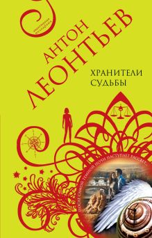 Хранители судьбы